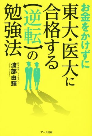 お金をかけずに東大・医大に合格する逆転の勉強法