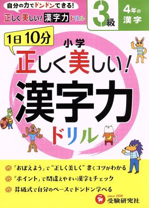 小学 正しく美しい！漢字力ドリル 3級 4年の漢字