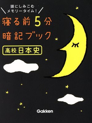 寝る前5分暗記ブック 高校日本史頭にしみこむメモリータイム！