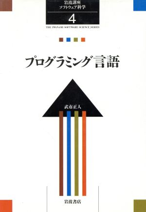 岩波講座 ソフトウェア科学(4) プログラミング言語