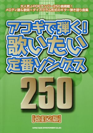 アコギで弾く！ 歌いたい定番ソングス250 改訂2版