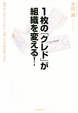 1枚の「クレド」が組織を変える！ 働きがいをつくり出し自律した社員を育てる法