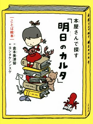 本屋さんで探す「明日のカルタ」 ことば絵本