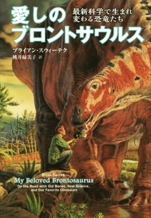 愛しのブロントサウルス 最新科学で生まれ変わる恐竜たち