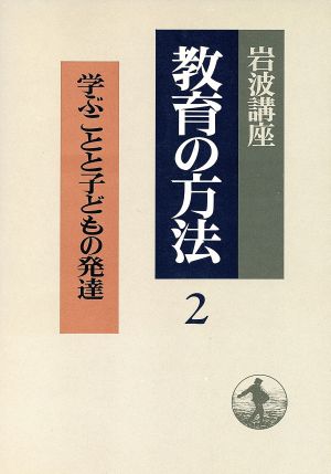 岩波講座 教育の方法(2) 学ぶことと子どもの発達