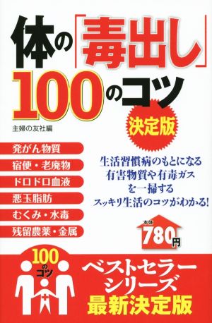 「体の毒」を出し切る100のコツ 決定版 100のコツシリーズ