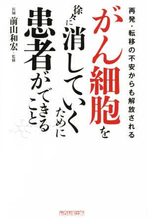 がん細胞を徐々に消していくために患者ができること再発・転移の不安からも解放される