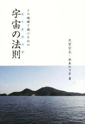 宇宙の法則 この地球で遊ぶための