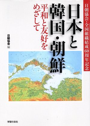 日本と韓国・朝鮮平和と友好をめざして