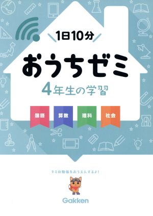 おうちゼミ 4年生の学習 国語・算数・理科・社会 1日10分