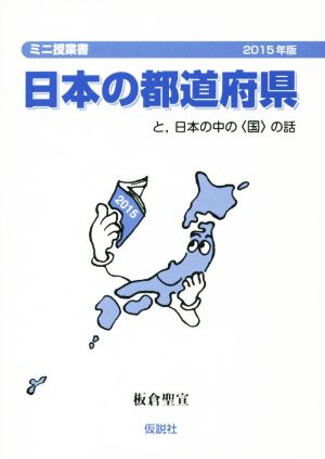 日本の都道府県と、日本の中の〈国〉の話(2015年版)