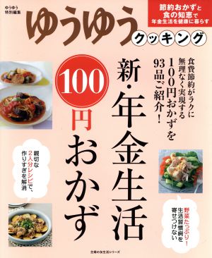 新・年金生活100円おかず 主婦の友生活シリーズ