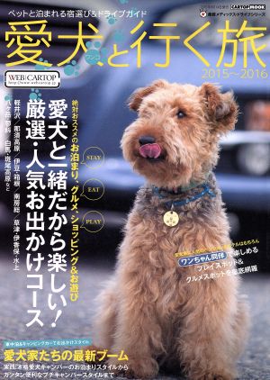 愛犬と行く旅(2015～2016) CARTOP MOOK産經メディックス・ドライブシリーズ