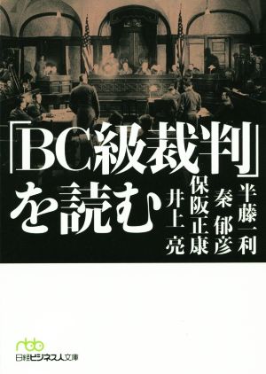BC級裁判を読む日経ビジネス人文庫