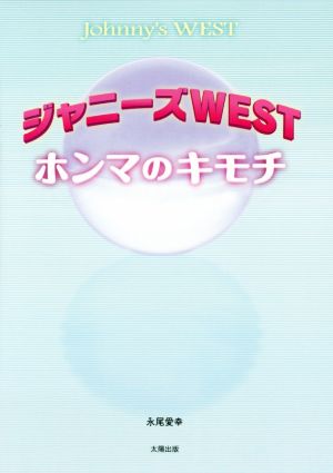 ジャニーズWEST ホンマのキモチ