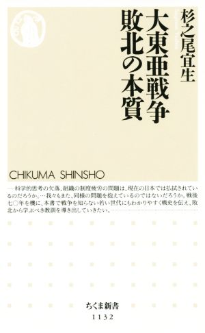 大東亜戦争 敗北の本質 ちくま新書1132