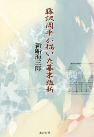 藤沢周平が描いた幕末維新