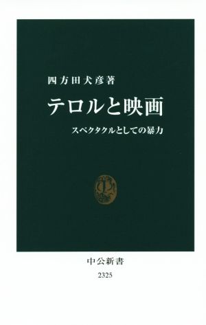 テロルと映画 スペクタクルとしての暴力 中公新書2325