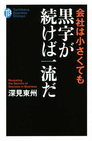 会社は小さくても黒字が続けば一流だ たちばなビジネス新書