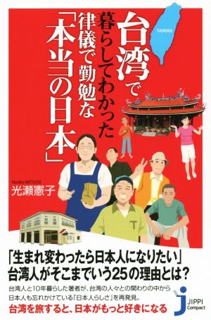 台湾で暮らしてわかった律儀で勤勉な「本当の日本」 じっぴコンパクト新書260