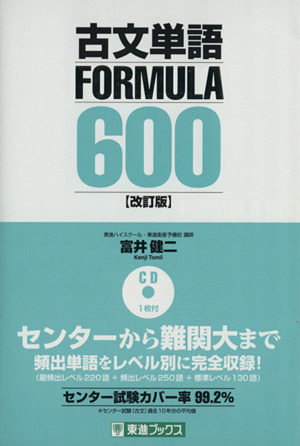 古文単語FORMULA600 改訂版東進ブックスFORMULAシリーズ