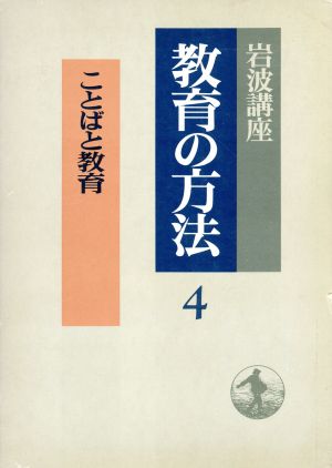 岩波講座 教育の方法(4) ことばと教育