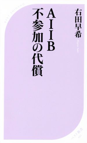 AIIB不参加の代償 ベスト新書481