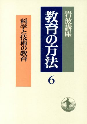 岩波講座 教育の方法(6) 科学と技術の教育