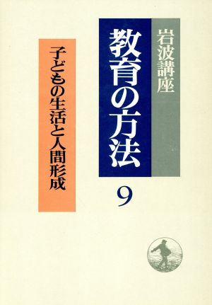 岩波講座 教育の方法(9) 子どもの生活と人間形成