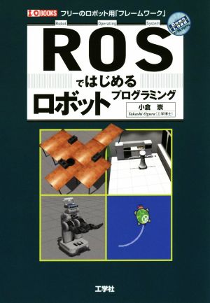 ROSではじめるロボットプログラミング I/O BOOKS