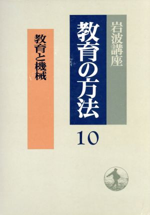 岩波講座 教育の方法(10) 教育と機械