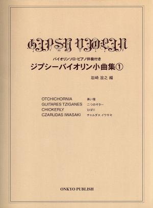 ジプシーバイオリン小曲集(1) バイオリンソロ・ピアノ伴奏付き