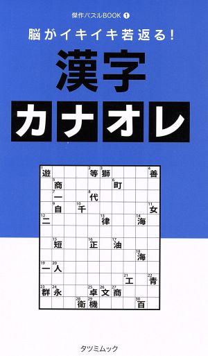 脳がイキイキ若返る！漢字カナオレ TATSUMI MOOK傑作パズルBOOK1