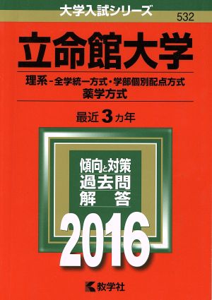 立命館大学(2016年版) 理系-全学統一方式・学部個別配点方式 薬学方式 大学入試シリーズ532