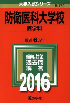 防衛医科大学校 医学科(2016年版) 大学入試シリーズ170