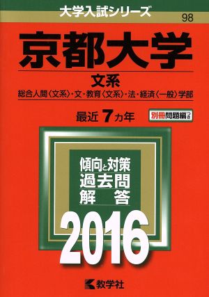 京都大学(2016年版) 文系 総合人間〈文系〉・文・教育〈文系〉・法・経済〈一般〉学部 大学入試シリーズ98