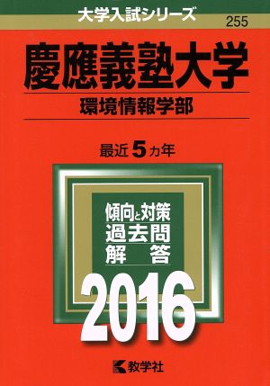 慶應義塾大学 環境情報学部(2016年版) 大学入試シリーズ255