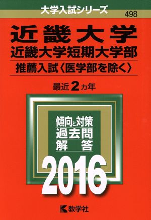 近畿大学 近畿大学短期大学部(2016年版) 推薦入試〈医学部を除く〉 大学入試シリーズ498