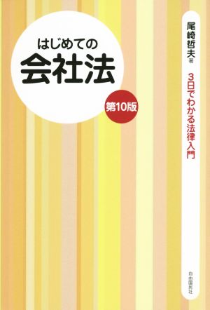 はじめての会社法 第10版 3日でわかる法律入門