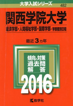 関西学院大学(2016年版) 経済学部・人間福祉学部・国際学部-学部個別日程 大学入試シリーズ482