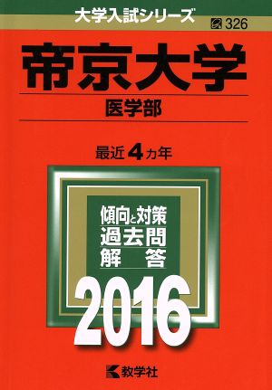 帝京大学(2016年版) 医学部 大学入試シリーズ326