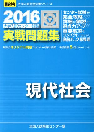 大学入試センター試験 実戦問題集 現代社会(2016) 駿台大学入試完全対策シリーズ