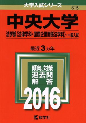 中央大学(2016年版) 法学部〈法律学科・国際企業関係法学科〉-一般入試 大学入試シリーズ315