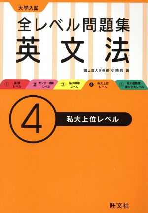 大学入試 全レベル問題集 英文法(4) 私大上位レベル