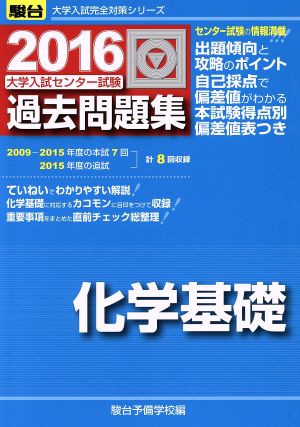 大学入試センター試験 過去問題集 化学基礎(2016) 駿台大学入試完全対策シリーズ