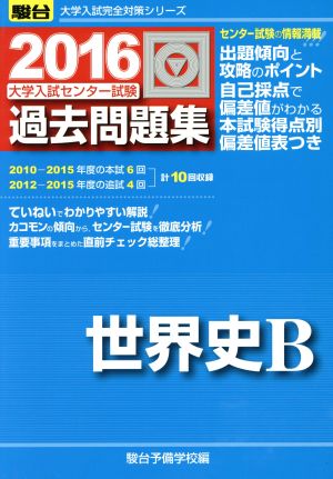 大学入試センター試験 過去問題集 世界史B(2016) 駿台大学入試完全対策シリーズ