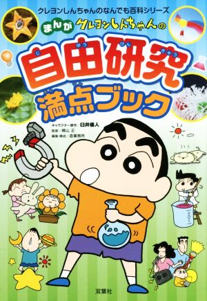 クレヨンしんちゃんのまんが自由研究満点ブック クレヨンしんちゃんのなんでも百科シリーズ