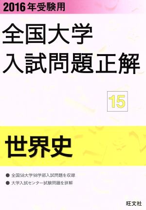 全国大学入試問題正解 世界史 2016年受験用(15)