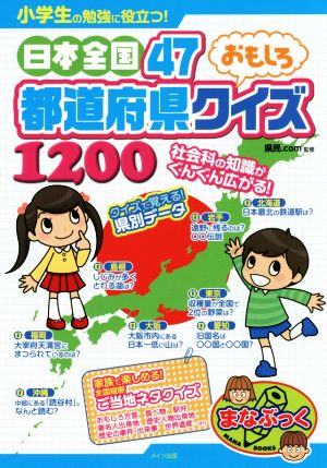 小学生の勉強に役立つ！日本全国47都道府県 おもしろクイズ1200 まなぶっく