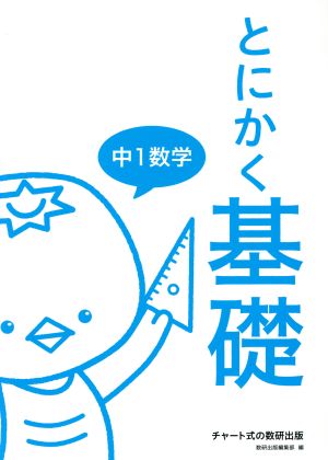 とにかく基礎 中1数学